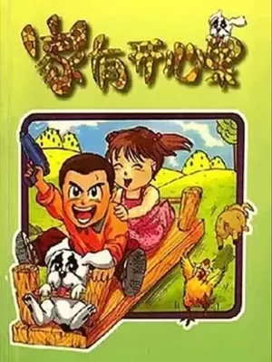 家有开心果海报