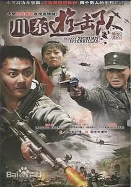 川东游击队海报