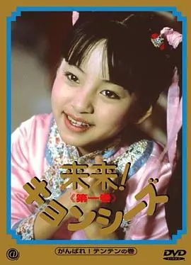 来来僵尸海报