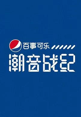 潮音战纪2018海报