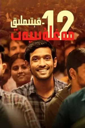 12年级的失败[影视解说]海报