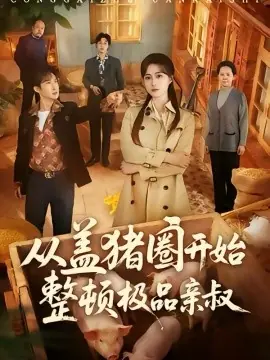 从盖猪圈开始整顿极品亲叔海报
