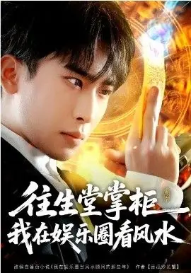 往生堂掌柜,我在娱乐圈看风水海报