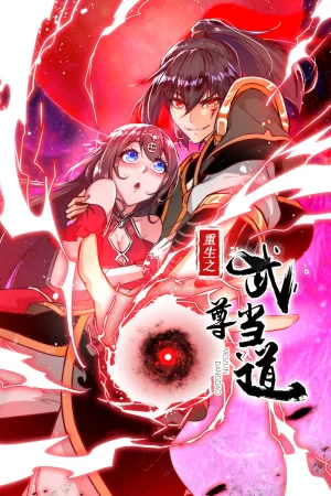 重生之武尊当道动态漫画第一季海报