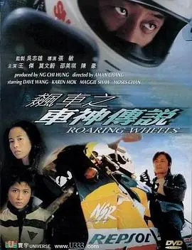 飙车之车神传说(粤语)海报