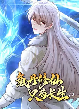 氪丹修仙只苟长生动态漫画海报