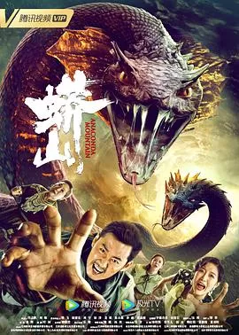 蟒山[电影解说]海报