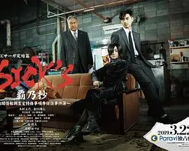 SICK'S霸乃抄内阁情报调査室特务事项专从系事件簿海报