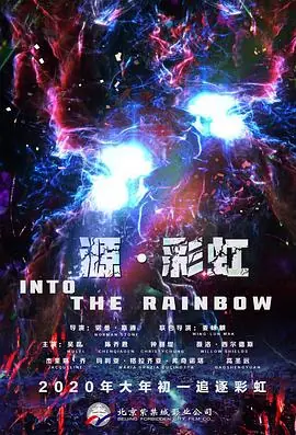 源·彩虹IntotheRainbow海报