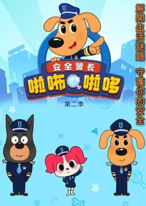 安全警长啦咘啦哆第二季海报