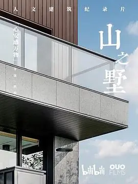 山之墅海报