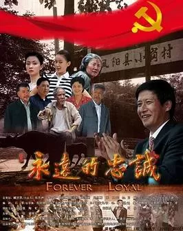 永远的忠诚海报