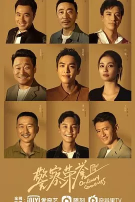 警察荣誉[电影解说]海报