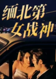 缅北第一女战神海报