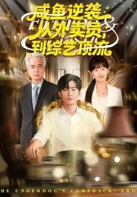 咸鱼逆袭,从外卖员到综艺顶流海报