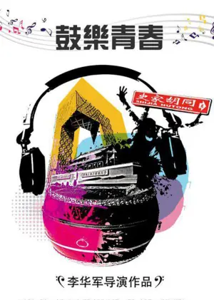 鼓乐青春海报