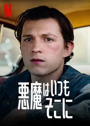 恶魔每时每刻[影视解说]海报