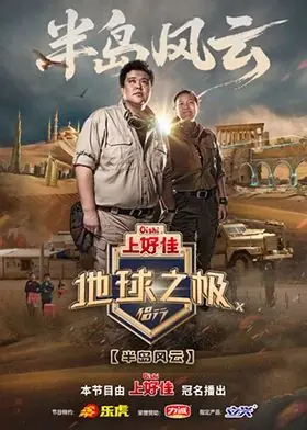 地球之极·侣行第十季海报