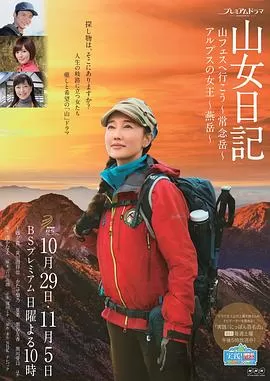 山女日记2.SP后篇.阿尔卑斯的女王.燕岳海报
