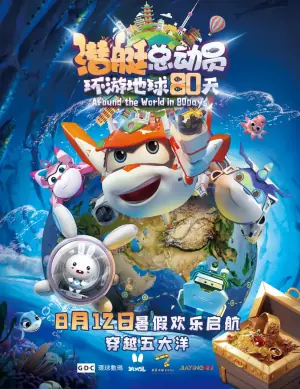 潜艇总动员:环游地球80天海报
