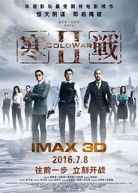 寒战2(国语)海报