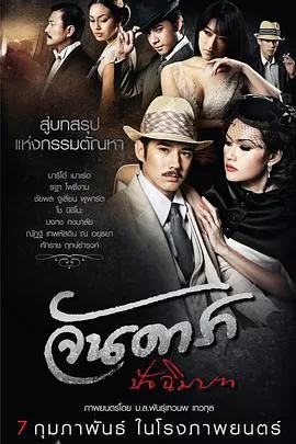 晚娘2012(下)จันดาราปัจฉิมบท海报