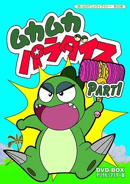 为食龙少爷[电影解说]海报