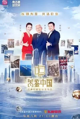 图鉴中国海报