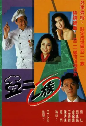 亚二一族海报