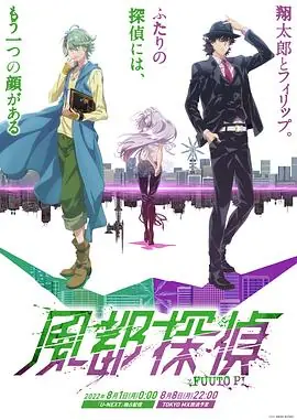 风都侦探風都探偵海报
