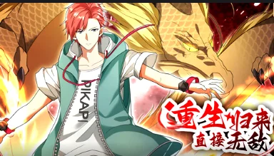 重生归来:直接无敌·动态漫海报