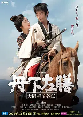 丹下左膳:大冈越前外传海报