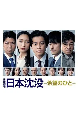 日本沉没:希望之人日本沈没ー希望のひとー海报
