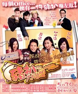 猪扒大联盟[电影解说]海报