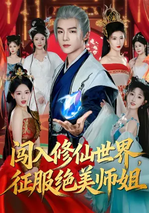 闯入修仙世界,征服绝美师姐海报