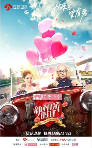 新相亲时代海报