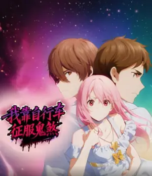 我靠自行车征服鬼煞动态漫画海报