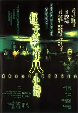 每天吓你八小时(粤语)海报