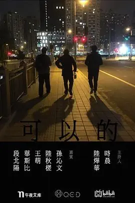 可以的第一季海报