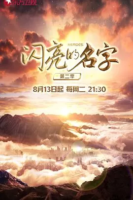 闪亮的名字第二季海报