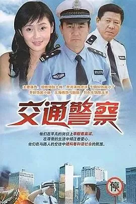 交通警察[电影解说]海报