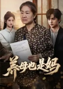 养母也是妈海报