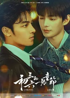 初三的六一儿童节(粤语)海报