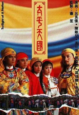 太平天国(粤语)海报