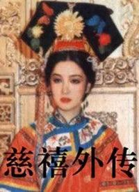 慈禧外传海报