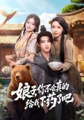 娘子,你不会真的给我下药了吧(郎君,该喝药了)海报