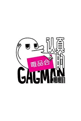 认真的嘎嘎们海报