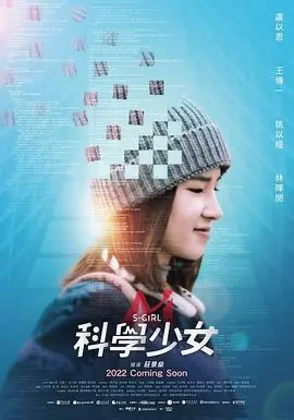 科学少女科學少女海报
