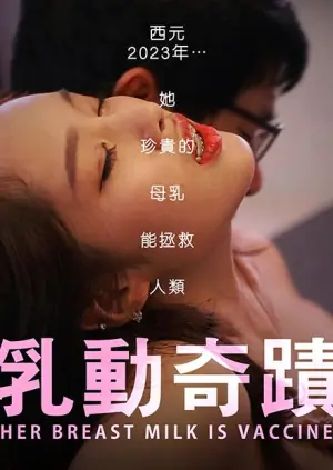 乳动奇蹟海报