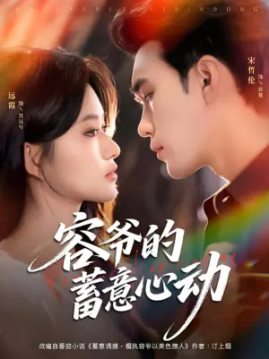 容爷的蓄意心动海报